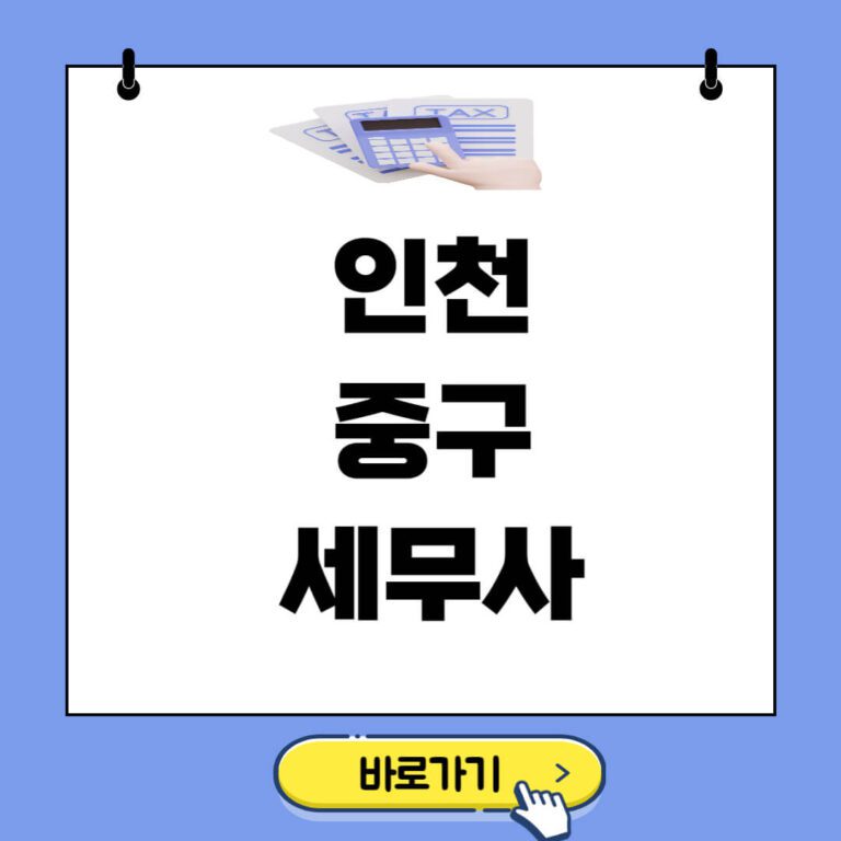 인천 중구 세무사 추천