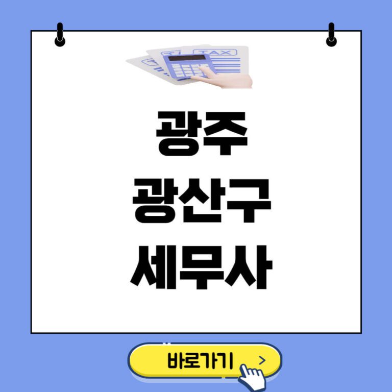 광주 광산구 세무사 추천