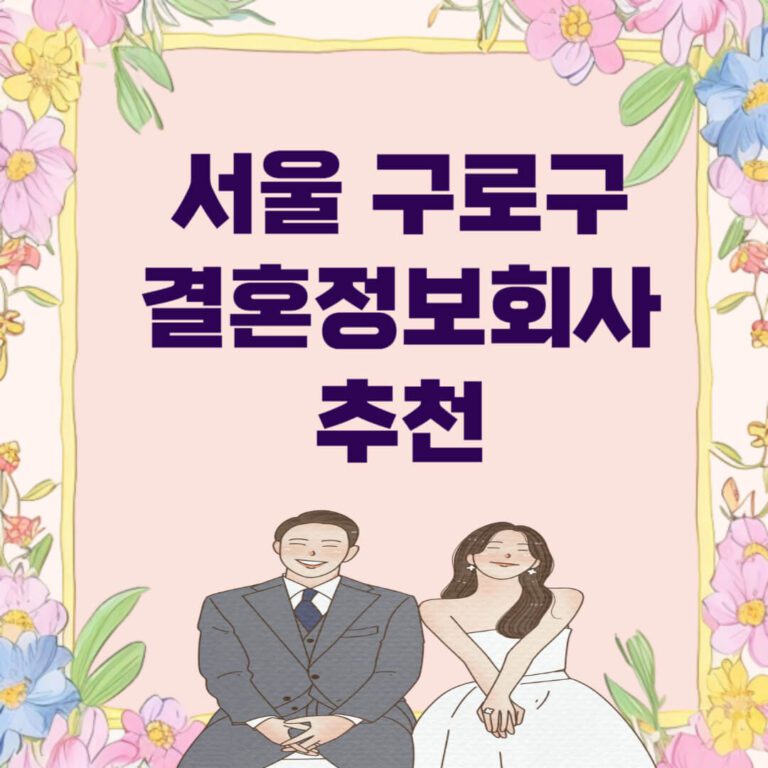 서울 구로구 결혼정보회사 추천