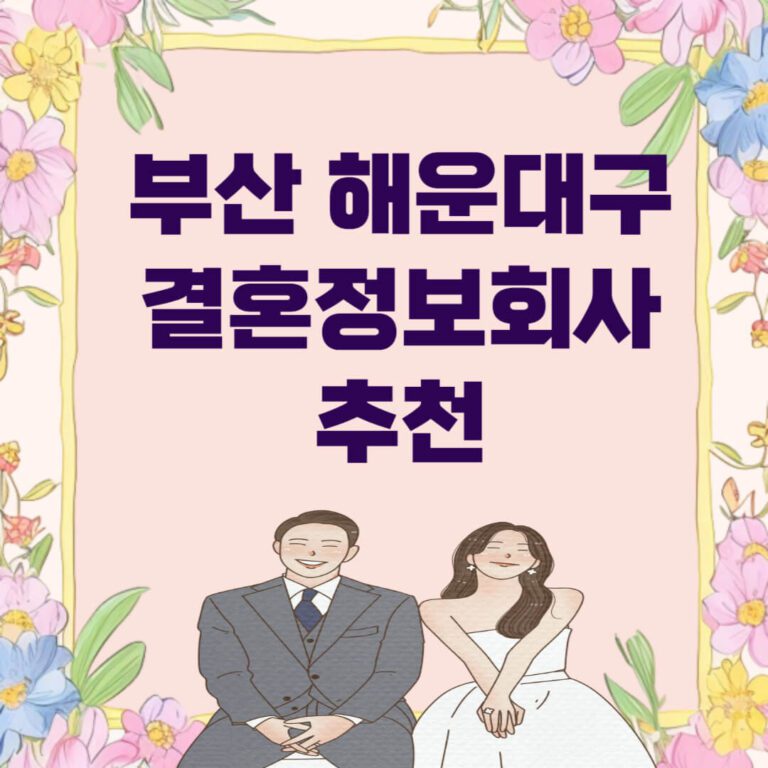 부산 해운대구 결혼정보회사 추천