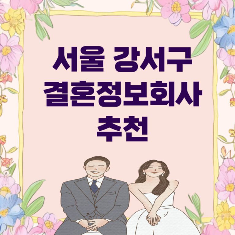 서울 강서구 결혼정보회사 추천