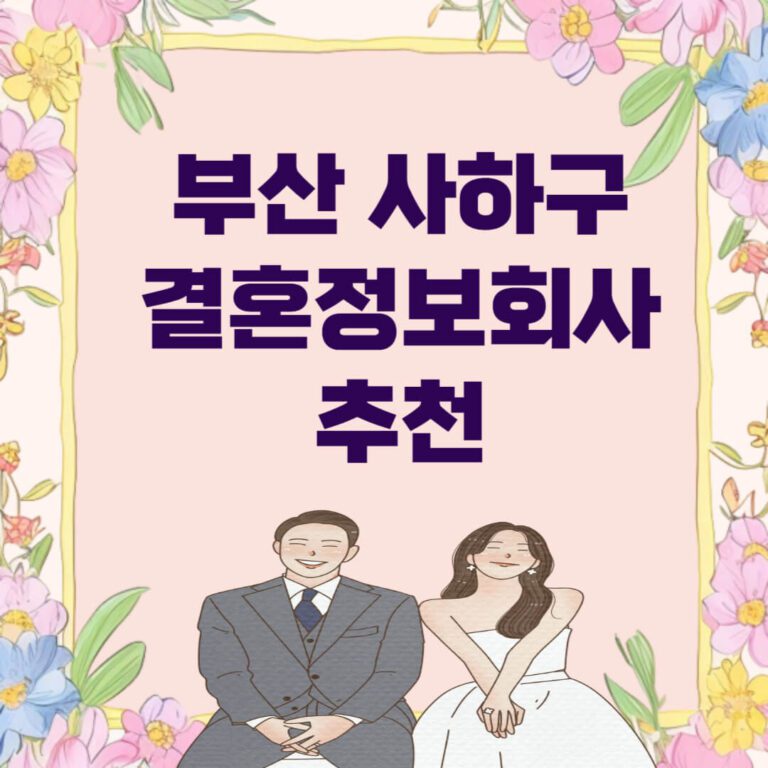 부산 사하구 결혼정보회사 추천