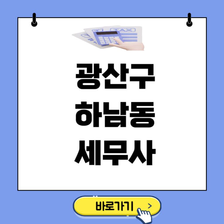 광산구 하남동 세무사 추천