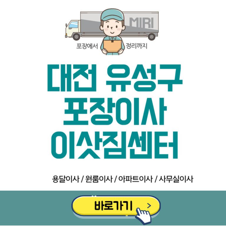 대전 유성구 포장이사 이삿짐센터 추천
