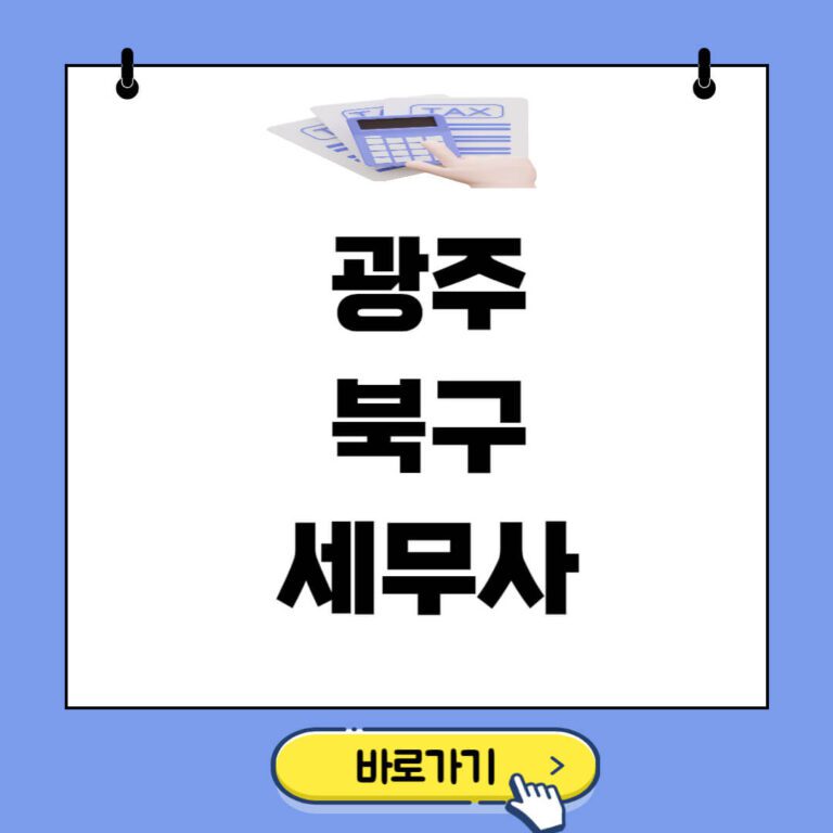 광주 북구 세무사 추천