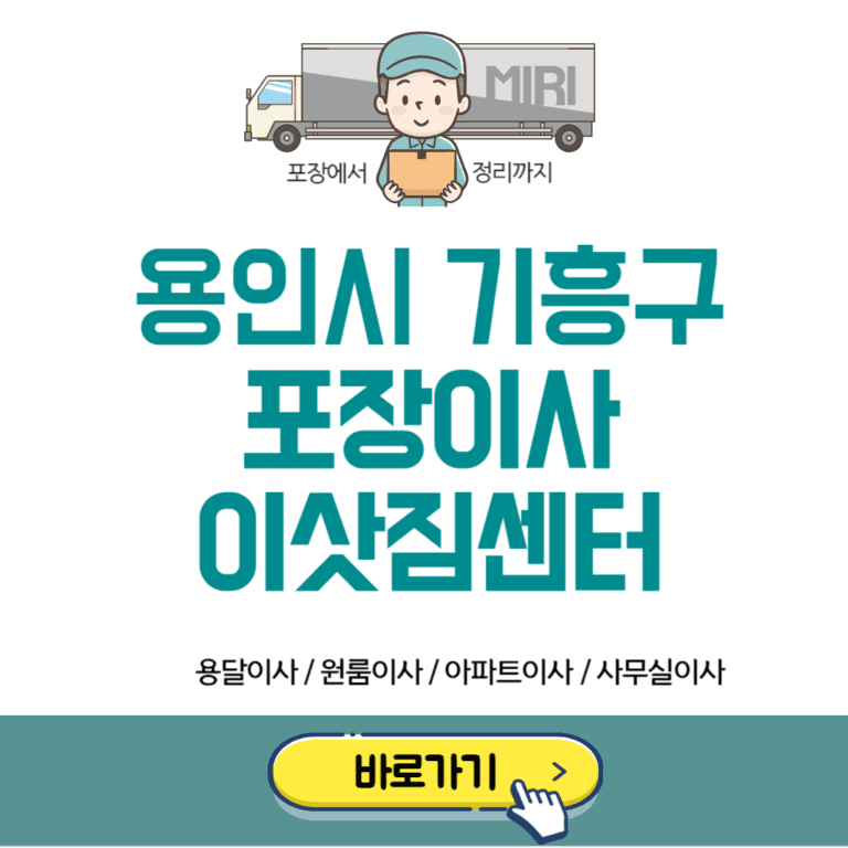 용인시 기흥구 포장이사 이삿짐센터 추천