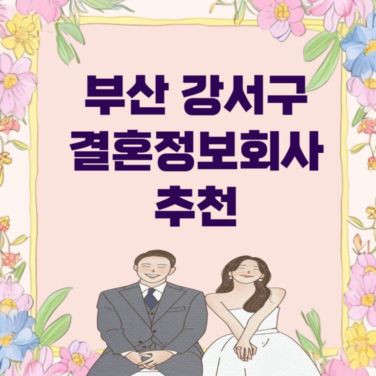 부산 강서구 결혼정보회사 추천