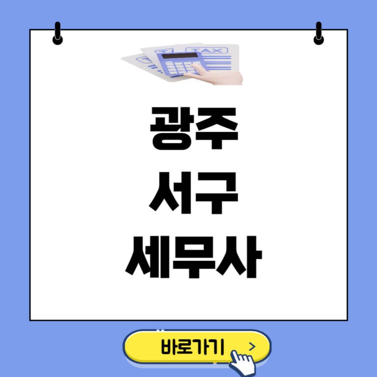 광주 서구 세무사 추천