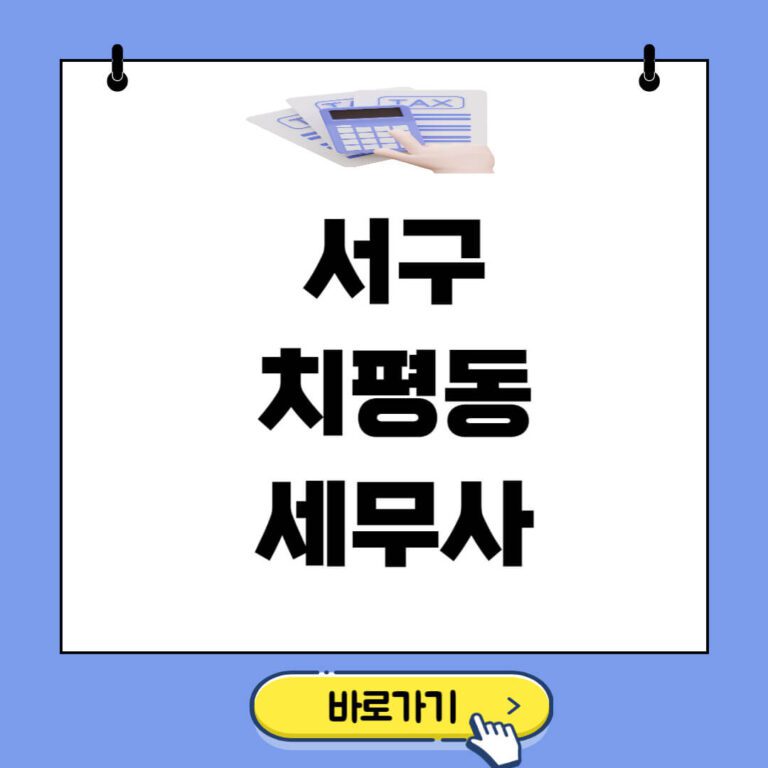 서구 치평동 세무사 추천