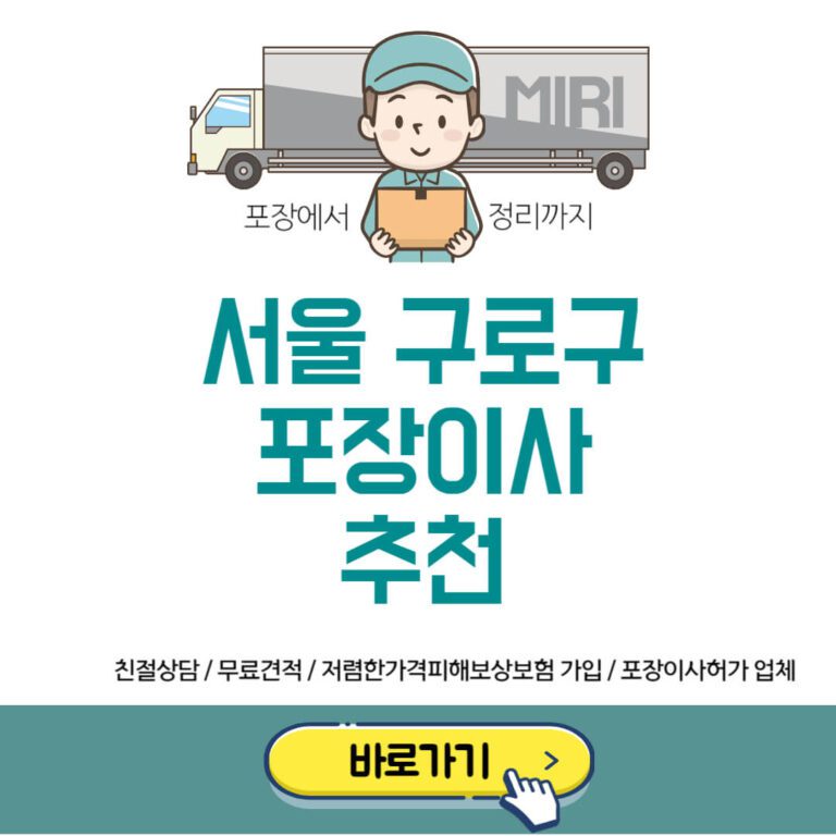 서울 구로구 포장이사 이삿짐센터 추천