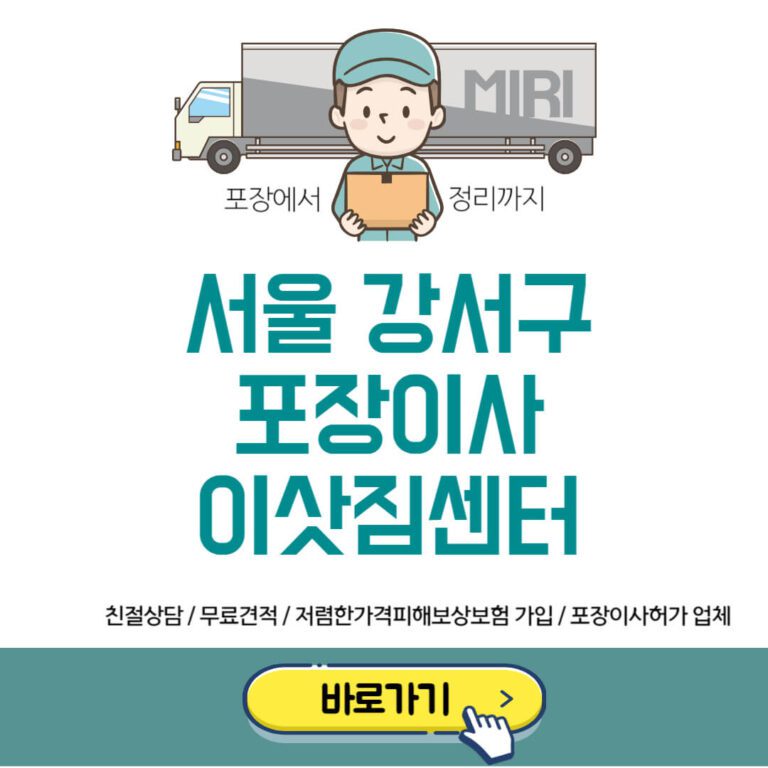 서울 강서구 포장이사 이삿짐센터 추천