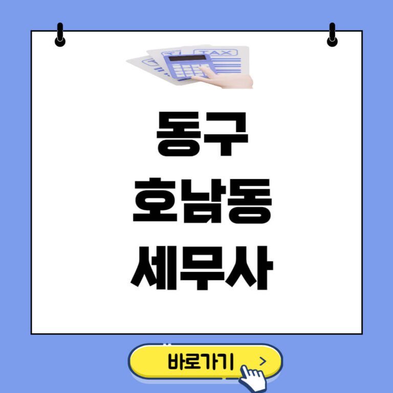 동구 호남동 세무사 추천