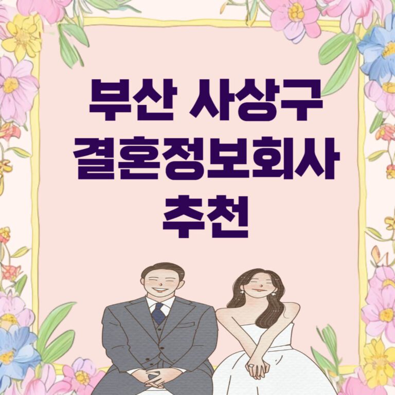 부산 사상구 결혼정보회사 추천