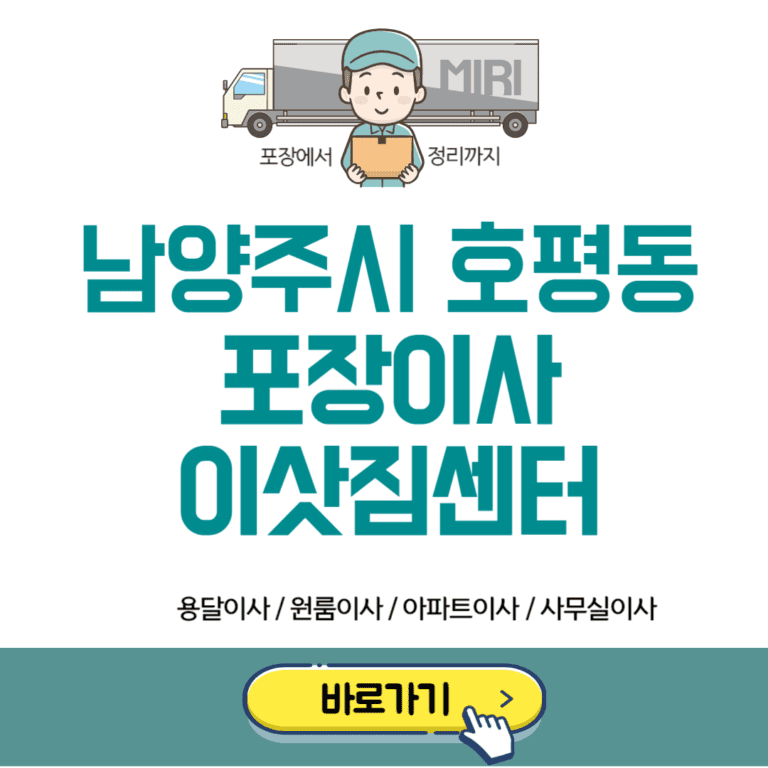 남양주시 호평동 포장이사 이삿짐센터 추천