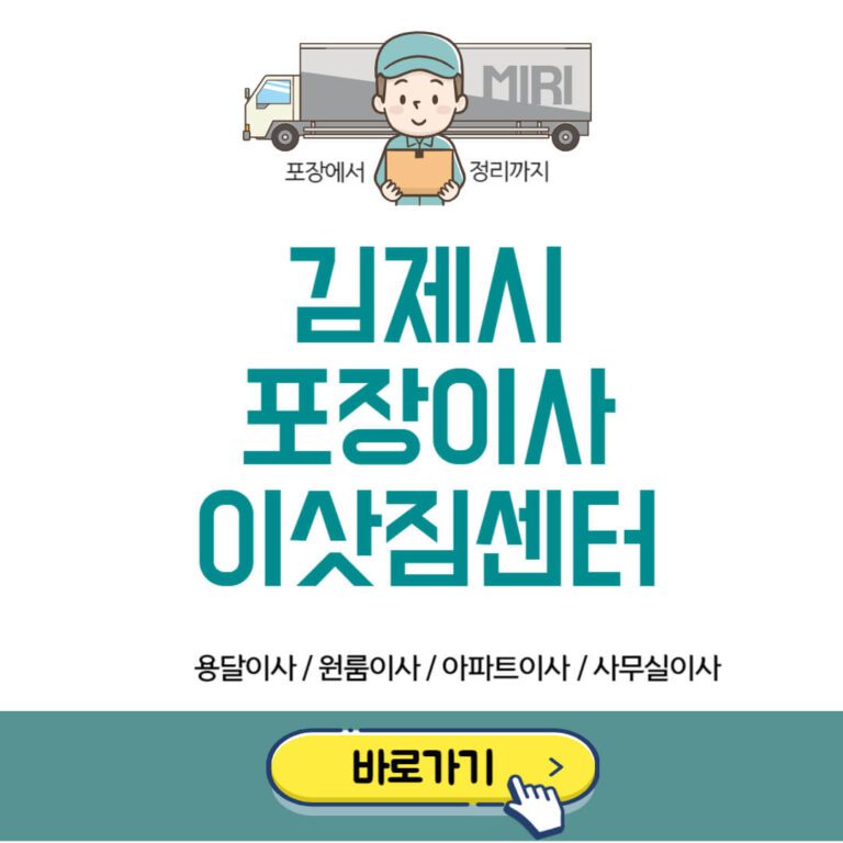 김제시 포장이사 이삿짐센터 추천