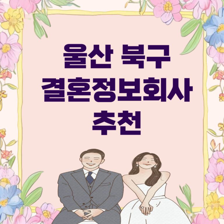 울산 북구 결혼정보회사 추천