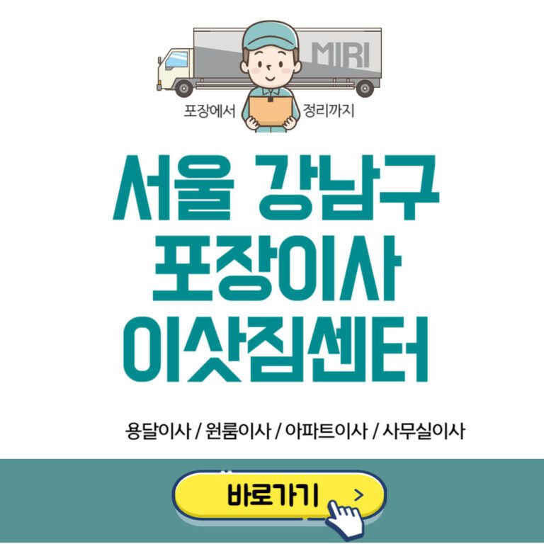 서울 강남구 포장이사 이삿짐센터 추천