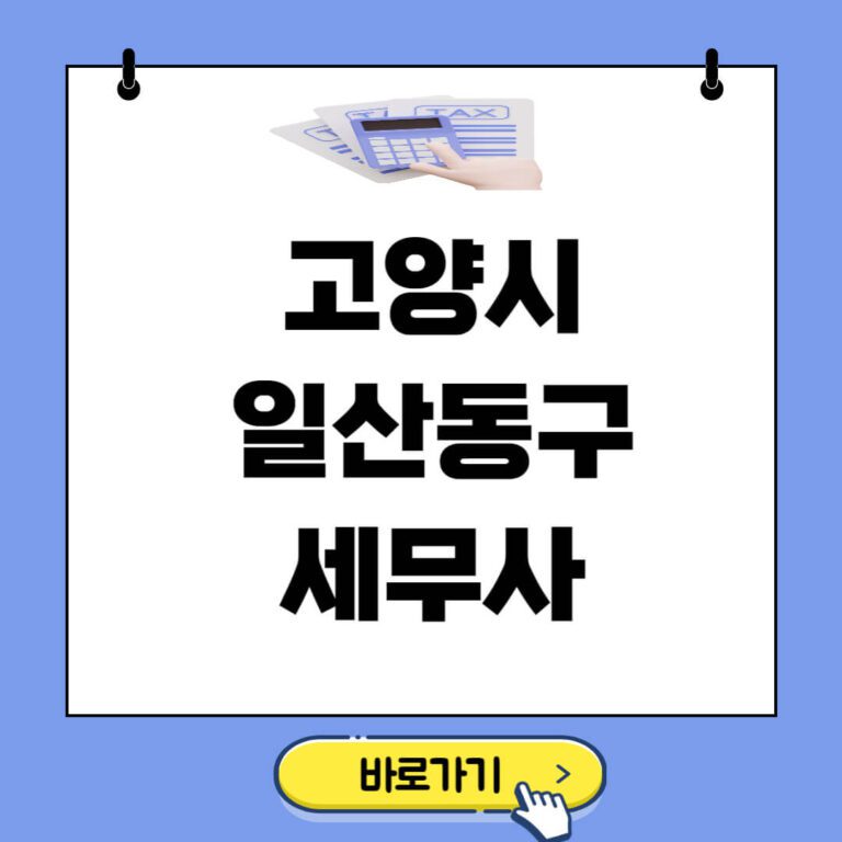 고양시-일산동구 세무사 추천