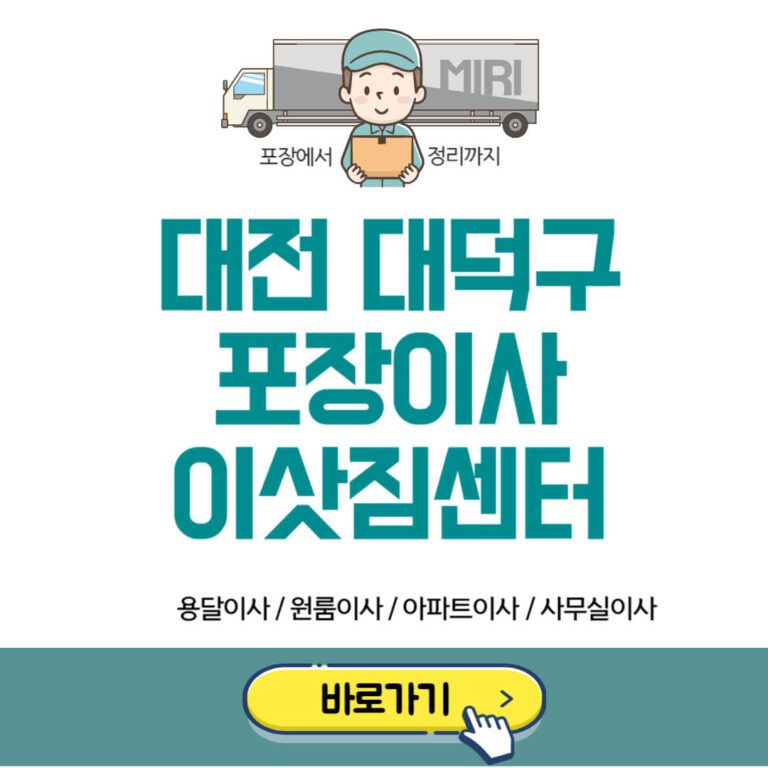 대전 대덕구 포장이사 이삿짐센터 추천