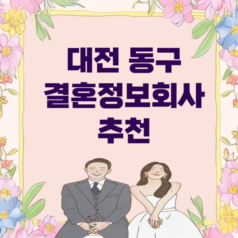 대전 동구 결혼정보회사 추천