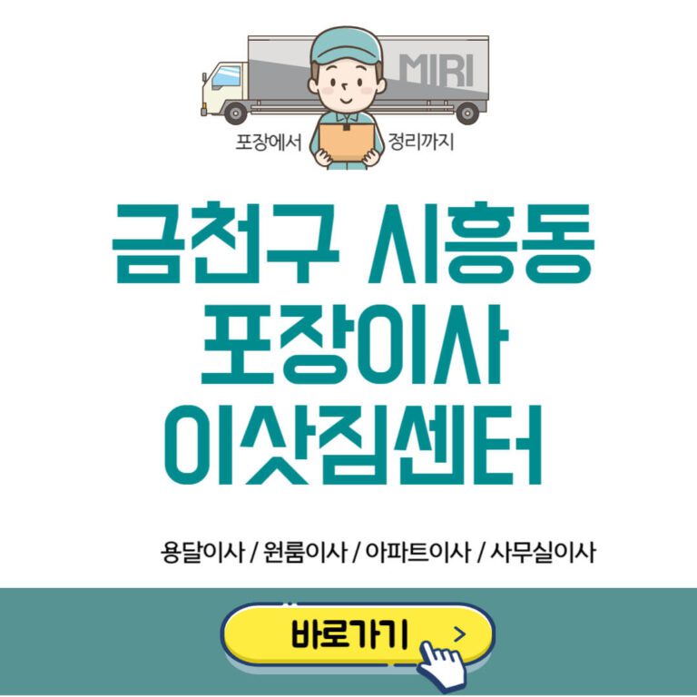 금천구 시흥동 포장이사 이삿짐센터 추천