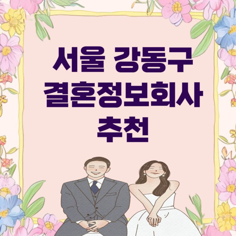 서울 강동구 결혼정보회사 추천