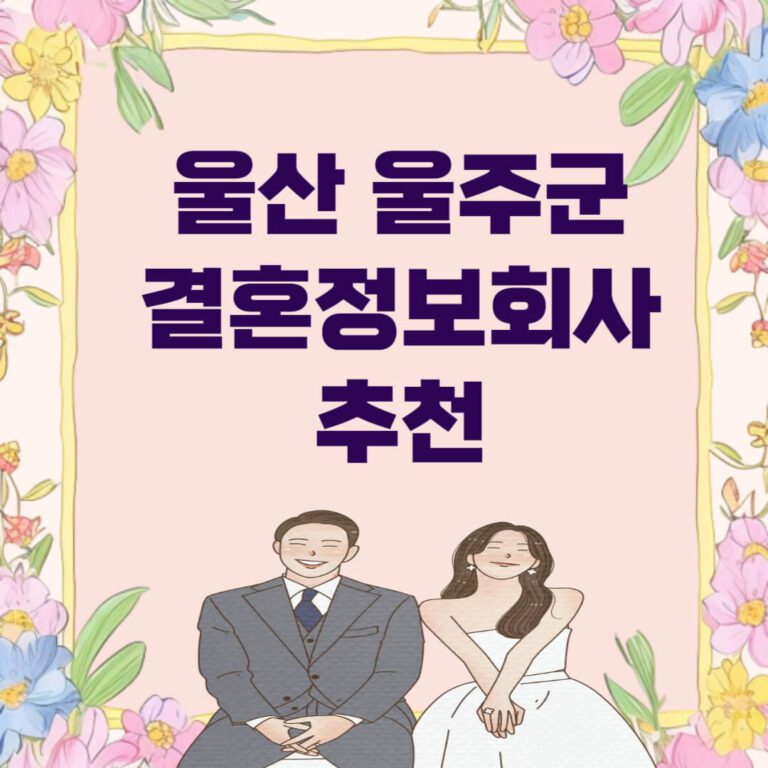 울산 울주군 결혼정보회사 추천