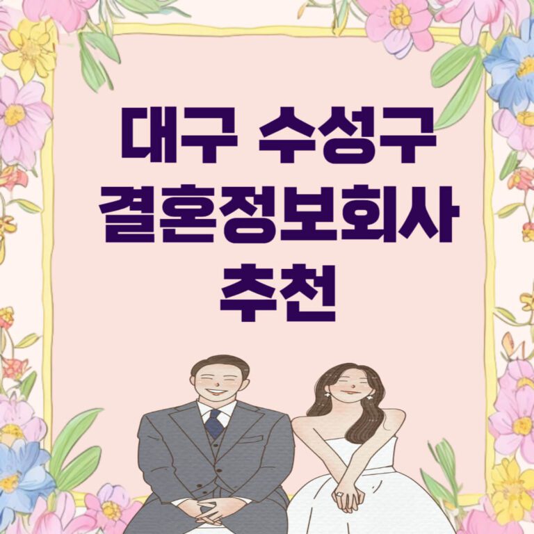 대구 수성구 결혼정보회사 추천