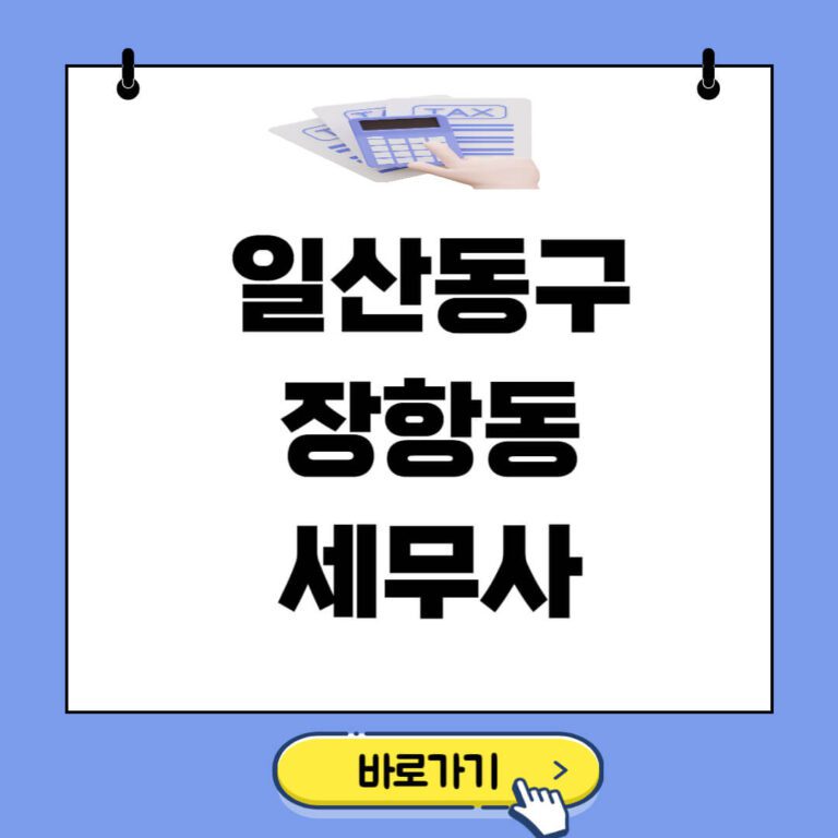 일산동구 장항동 세무사 추천