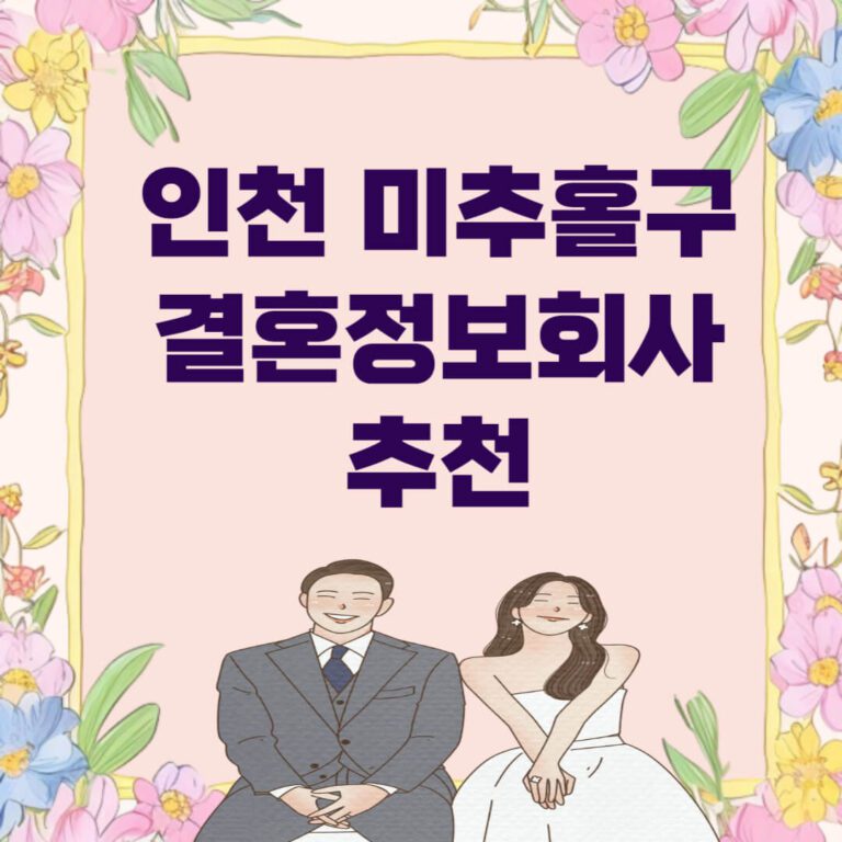 인천 미추홀구 결혼정보회사 추천