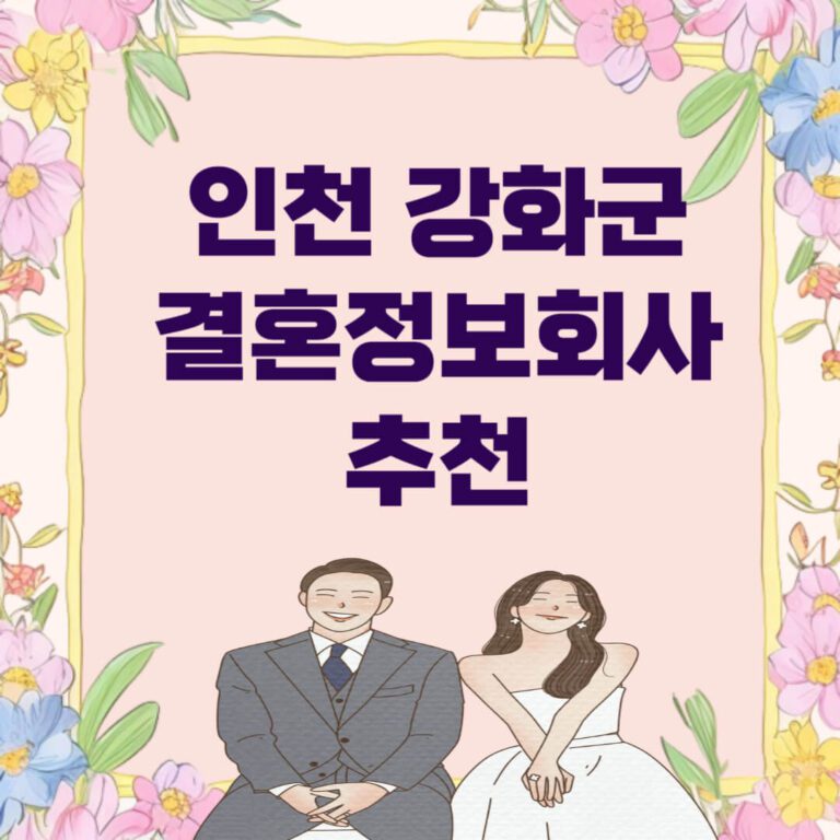 인천 강화군 결혼정보회사 추천