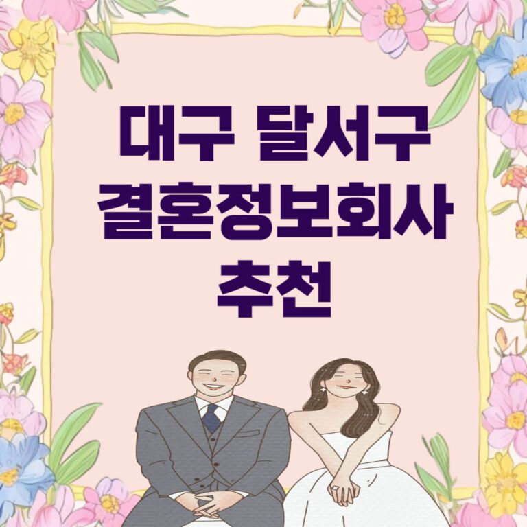 대구 달서구 결혼정보회사 추천