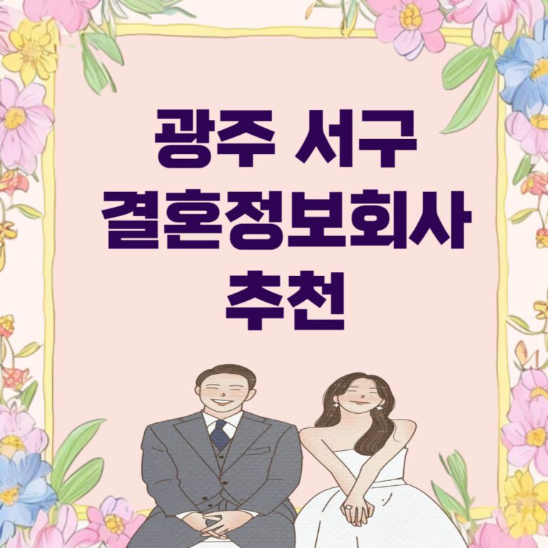 광주 서구 결혼정보회사 추천