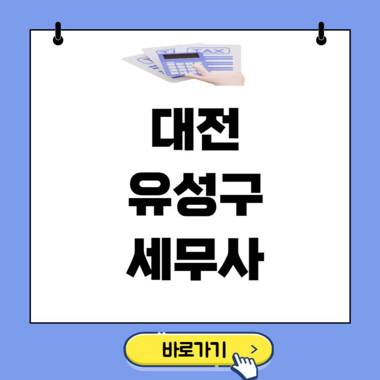 대전 유성구 세무사 추천