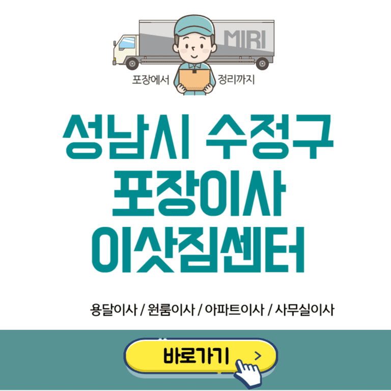 성남시 수정구 포장이사 이삿짐센터 추천