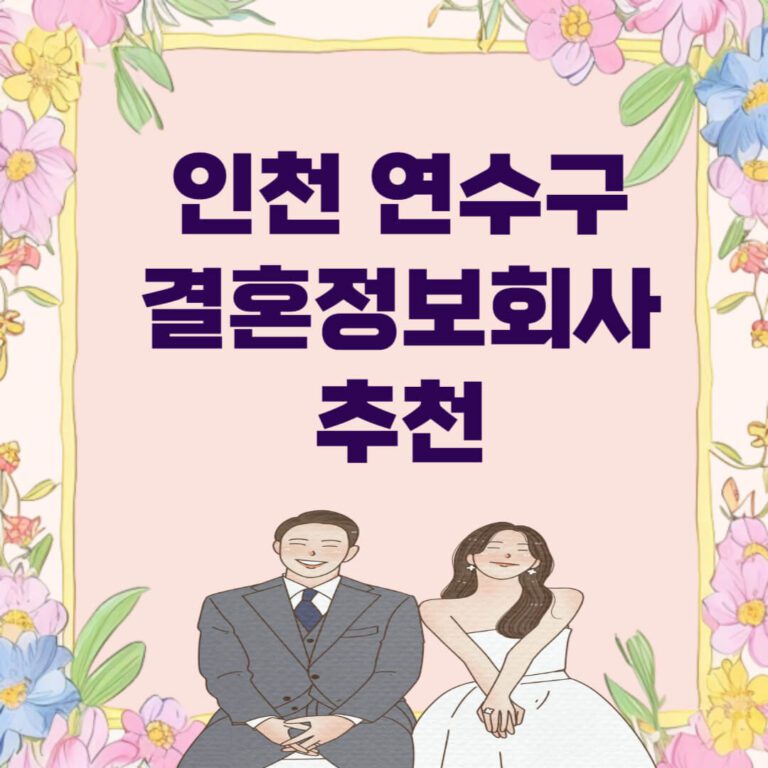 인천 연수구 결혼정보회사 추천