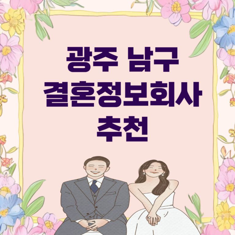 광주 남구 결혼정보회사 추천