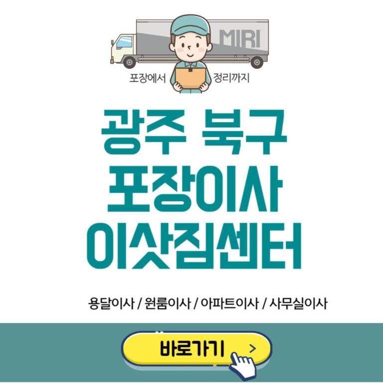 광주 북구 포장이사 이삿짐센터 추천