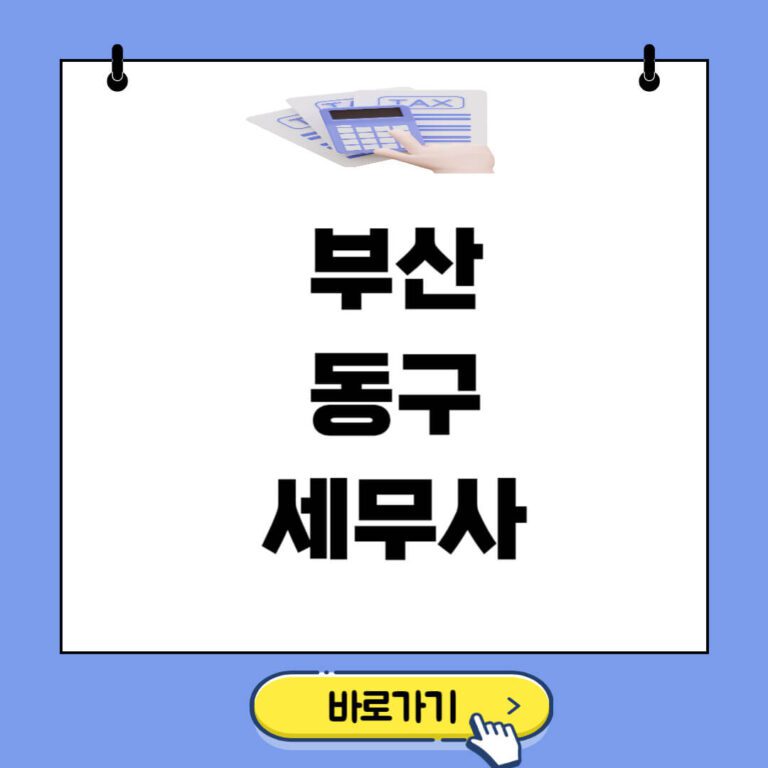 부산 동구 세무사 추천