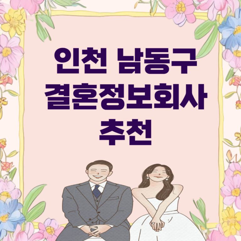 인천 남동구 결혼정보회사 추천