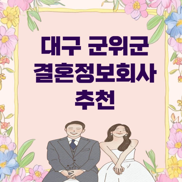 대구 군위군 결혼정보회사 추천