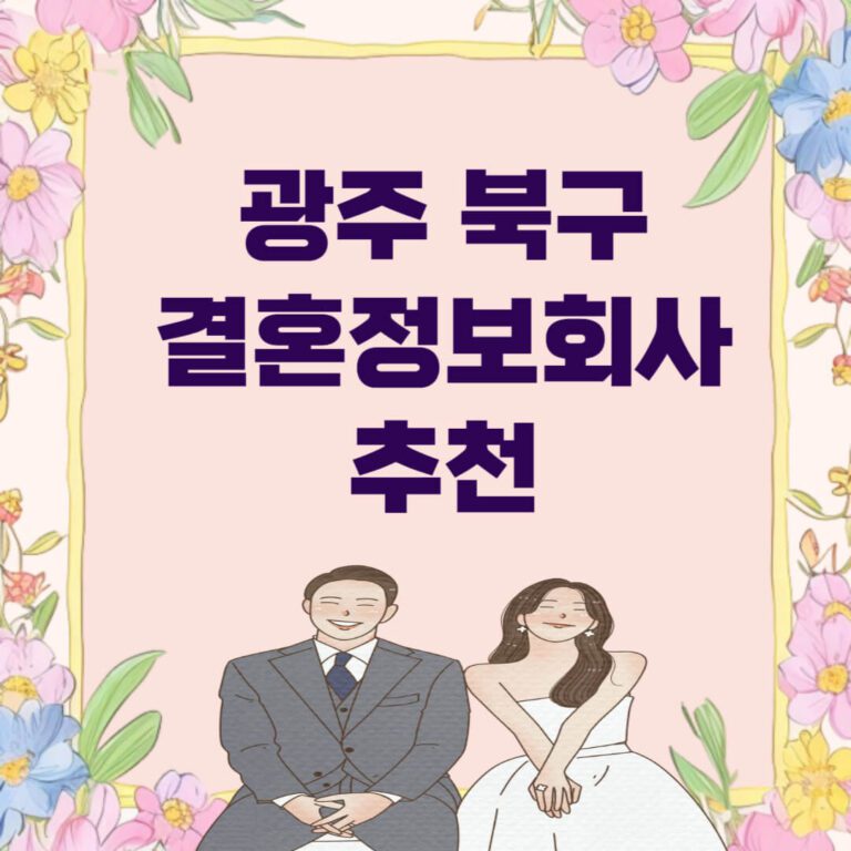 광주 북구 결혼정보회사 추천