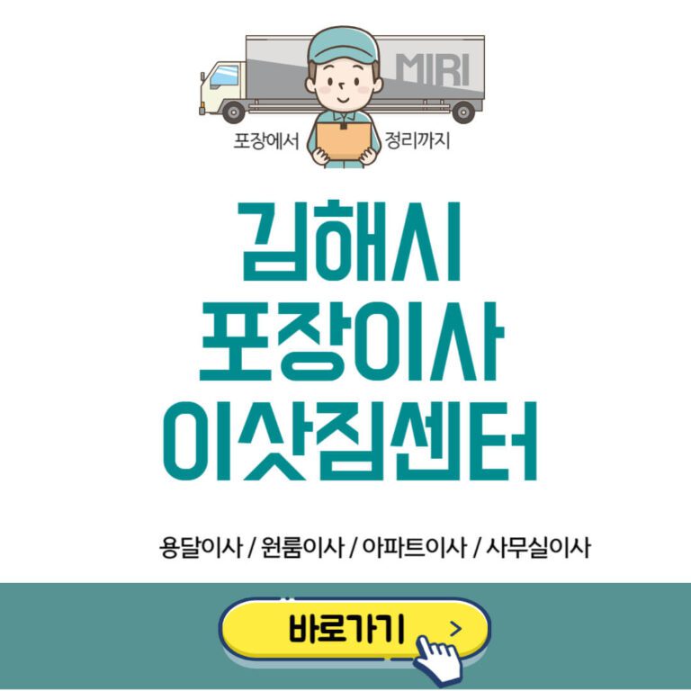 김해시 포장이사 이삿짐센터 추천