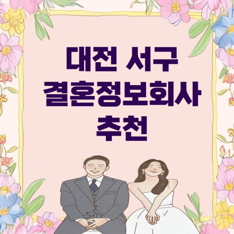 대전 서구 결혼정보회사 추천