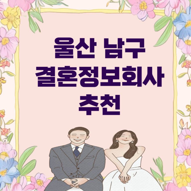 울산 남구 결혼정보회사 추천