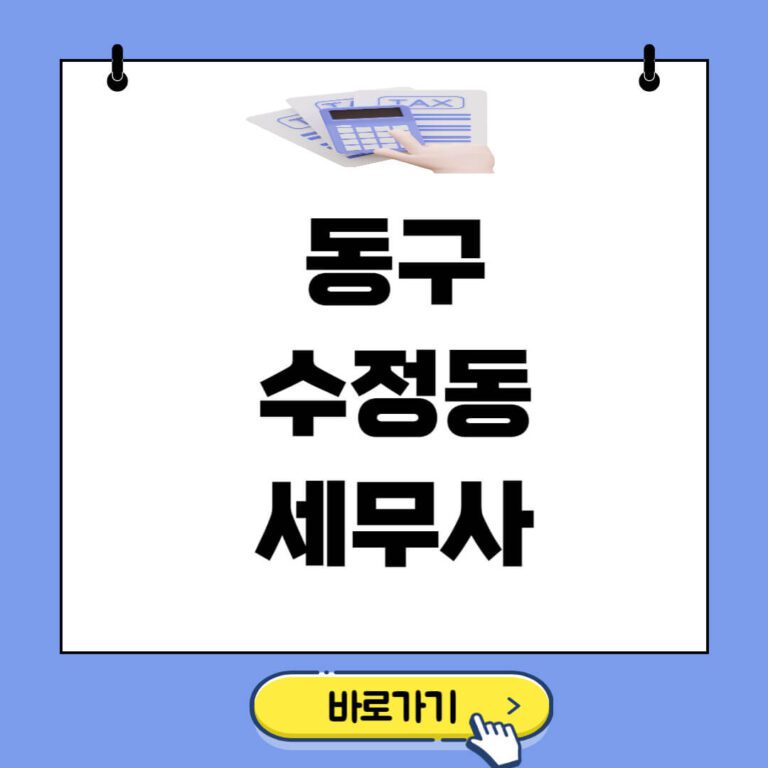 동구 수정동 세무사 추천