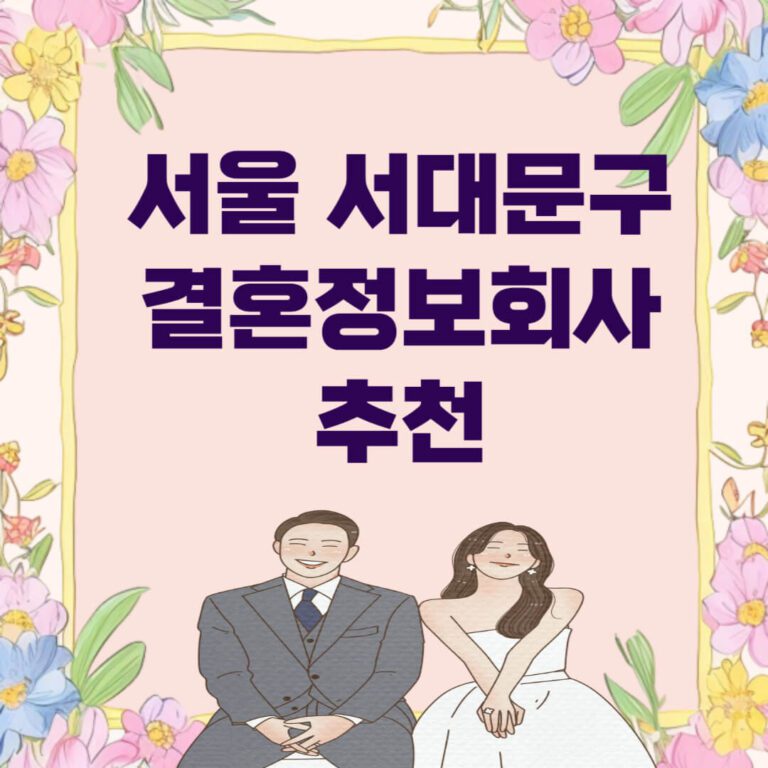 서울 서대문구 결혼정보회사 추천