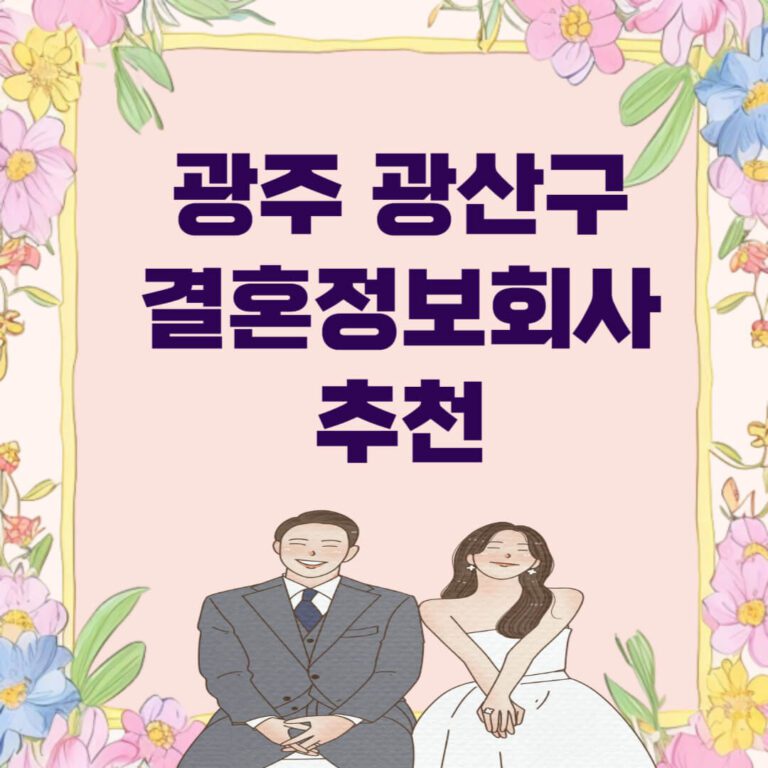 광주 광산구 결혼정보회사 추천