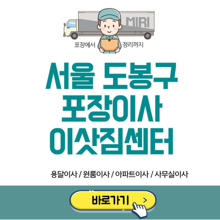 서울 도봉구 포장이사 이삿짐센터 추천
