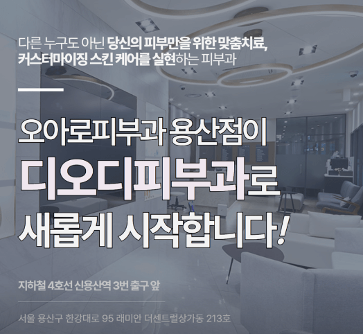 서울 용산구 피부과 추천